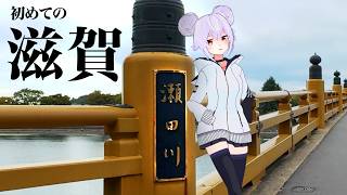 【大津】初めての滋賀県！伝説の橋を渡る│散歩Vlog【琵琶湖】