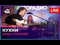 Бонд с кнопкой - Кухни (LIVE @ Авторадио)
