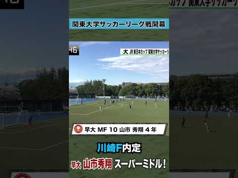 経済学科 【瞬き厳禁！】川崎F内定の山市秀翔（早稲田大）のスーパーミドル！
