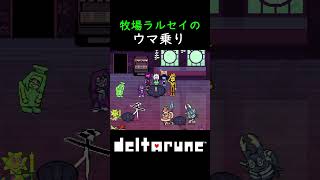【deltarune】chapter5 牧場ラルセイのウマ乗り #deltarune #chapter5