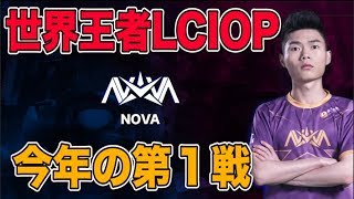 【クラロワリーグ 中国】また去年と同じ圧倒的な強さを見せるのか！？【NOVA_LCIOPの試合ハイライト】
