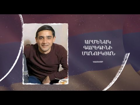 Ձեզ բացակա չենք դնի․ Արմենակ  Մանուկյան