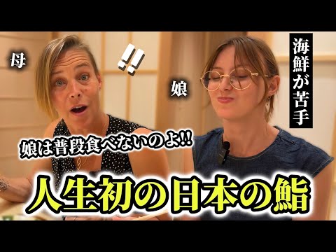 「母:え、娘は嫌いなはずよ!?」はじめの日本の鮨にフランス人親子の感動が止まらない!!