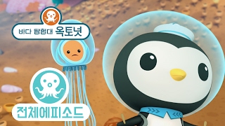 바다 탐험대 옥토넛 - 영원히 사는 해파리 (시즌3 에피소드8 - 전체에피소드)