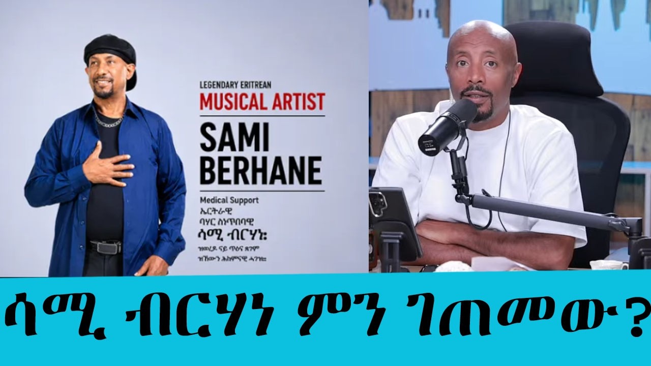 ታዋቂው ድምፃዊ ሳሚ ብርሃነ በፅኑ ታመመ! የኢትዮጵያና የኤርትራውያን አርቲስቶች አስ?