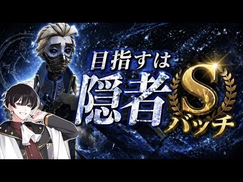 【第五人格】S42 廃人Sバッチが隠者Sをとる物語 現在23位 #第五人格 #IdentiyV #VTuber