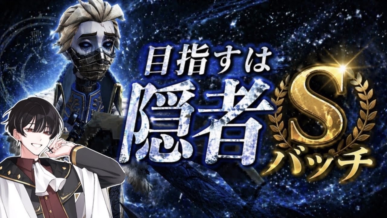 【第五人格】S42 廃人Sバッチが隠者Sをとる物語 現在23位 #第五人格 #IdentiyV #VTuber