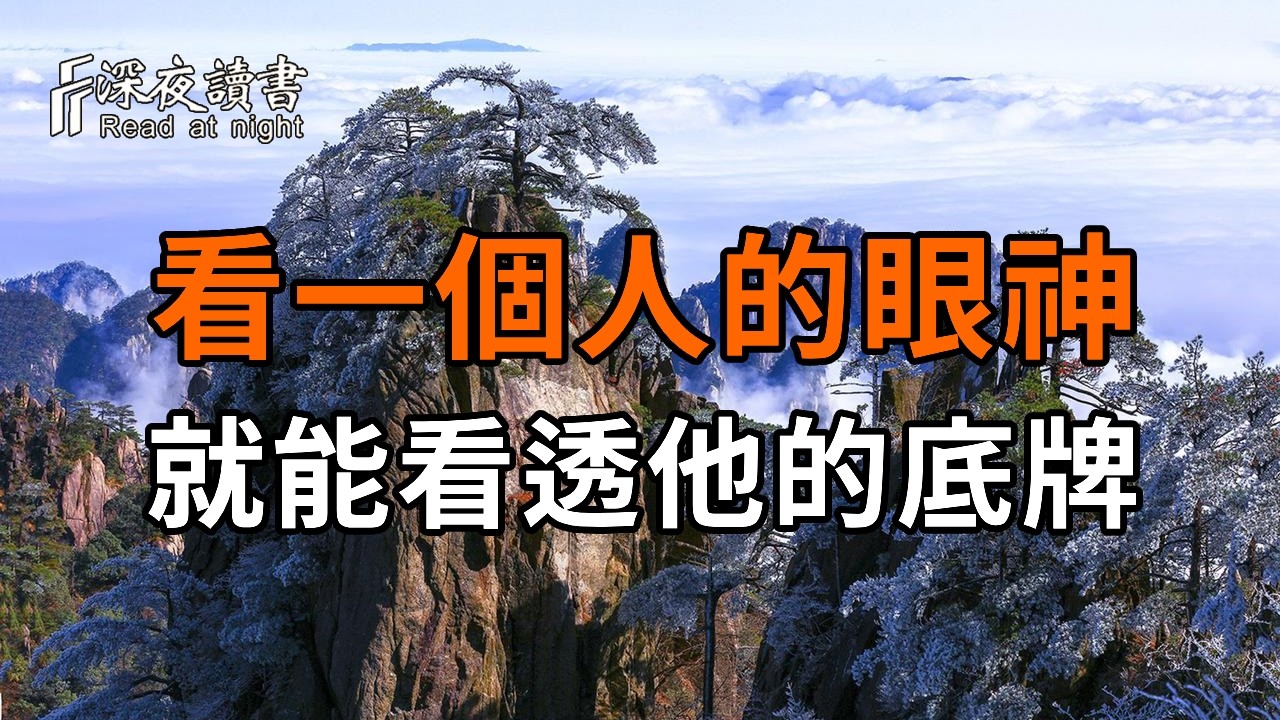 老祖宗留下的識人術：看一個人的眼神，就能看透他的底牌【深夜讀書】#人生感悟 #正能量 #情感 #晚年幸?