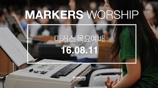 MARKERS 마커스 목요예배 [16.08.11] 예배실황 (Official)