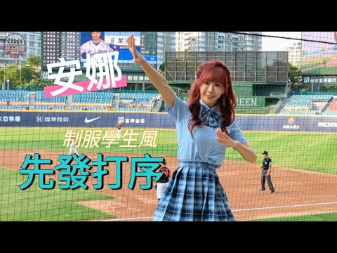 20230806 悍將中學 制服安娜 先發打序應援