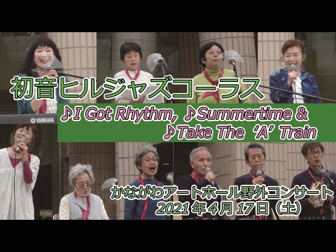 住居学科 初音ヒルジャズコーラス＋成田素世『I Got Rhythm , Summertime, Take The 'A' Train』　かながわアートホール野外コンサート2021.04.17