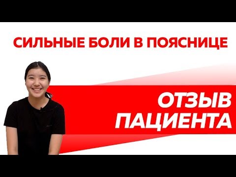 Отзыв Rekinetix. Боли в пояснице
