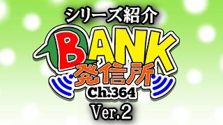 【#まとめ】BANKのシリーズ紹介動画 Ver.2【#解説】