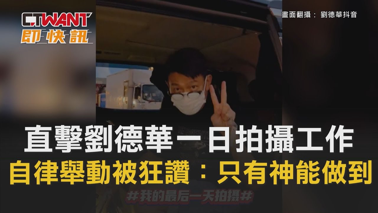 圖說-直擊劉德華一日拍攝工作　自律舉動被狂讚：只有神能做到