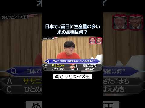 日本で2番目に生産量の多い米の品種は何？ #水曜日のダウンタウン