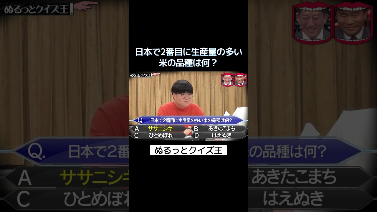 日本で2番目に生産量の多い米の品種は何？ #水曜日のダウンタウン