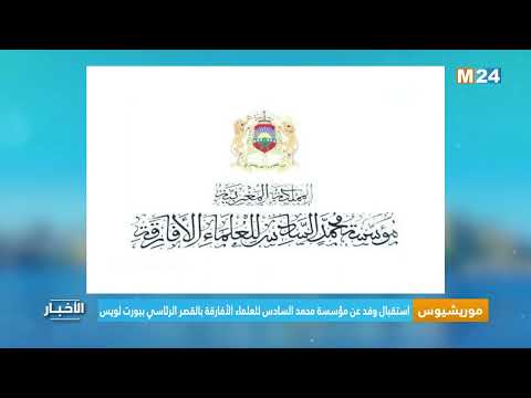 ‎⁨موريشيوس.. استقبال وفد عن مؤسسة محمد السادس للعلماء الأفارقة بالقصر الرئاسي ببورت لويس⁩