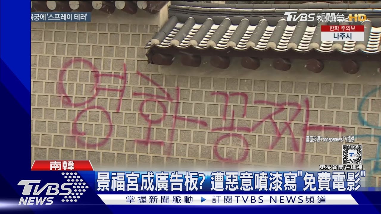韓文化遺產景福宮遭惡搞 噴漆寫上「免費電影」警追查!