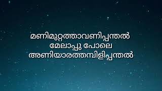 Download lagu #manimuttathavanipanthal #lyrics || Manimuttathavani Panthal - Deams - Movie Song Lyrics || mp3