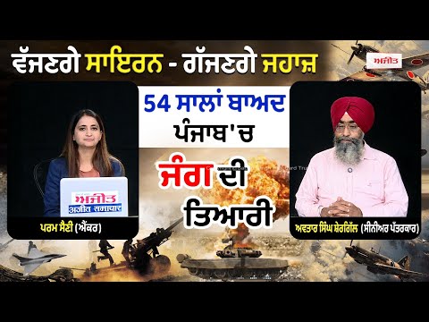 ਵੱਜਣਗੇ ਸਾਇਰਨ - ਗੱਜਣਗੇ ਜਹਾਜ਼,54 ਸਾਲਾਂ ਬਾਅਦ ਪੰਜਾਬ 'ਚ ਜੰਗ ਦੀ ਤਿਆਰੀ,ਨਹੀਂ ਬਚੇਗਾ ਦੁਸ਼ਮਣ |
