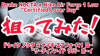 2022/12/08発売Drake NOCTA × Nike Air Force 1 Low "Certified Lover Boy"を狙ってみた！