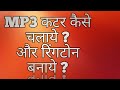 How To Make Ringtones Use MP3 Cutter In Hindi