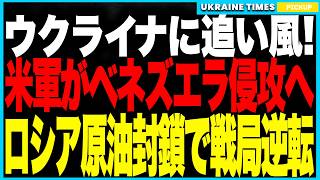 ウクライナに追い風！──米軍がベネズエラへ侵攻準備！ロシア原油ルート封鎖で戦費が枯渇！表向きは麻薬撲滅、裏ではトランプが仕掛ける“ロシア包囲網”が発動し、戦局が歴史的転換へ！