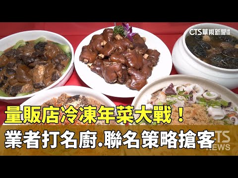 量販店冷凍年菜大戰！　業者打名廚.聯名策略搶客