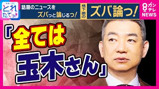 【橋下徹解説】維新の”議員定数削減”「全ては玉木さんにかかっている」国民・玉木代表は賛成「さっさと終わらせて物価高対策やりましょう」橋下氏は合理的と評価｜旬感LIVE とれたてっ！〈カンテレNEWS〉