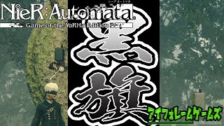 【NieR:Automata】平和主義者の機械生命体村。。。それ、白旗やない！黒旗になっとる！！【かなえの実況】Part5