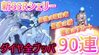 【プラエデ】暗殺者なのに最強の盾!??新SSRシェリーの性能がバケモンすぎて、ダイヤ全ブッパ90連ガチャ本気で狙いに行ったった!!!【レッド：プライドオブエデン】無課金