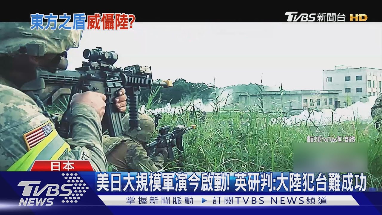 美日大規模軍演今啟動! 英研判:大陸犯台難成功