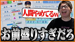 WBCモードで最強になった大谷翔平の能力に驚愕するたいじ【パワフルプロ野球2026-2027】