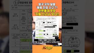 [세가지 뉴스] 신현송 한국은행 총재 후보자의 '장녀 불법 전입 신고' 논란?! 천하람 의원이 청문회에서 꺼내든 '자필 전입신고서' 보니!! #shorts