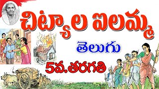 Chityala ailamma చిట్యాల ఐలమ్మ#CreativeLearn#5th class telugu