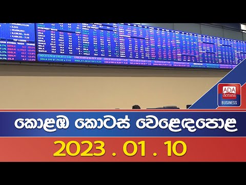 කොළඹ කොටස් වෙළෙඳපොළ 2023.01.10