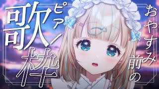 (日)まで!https://react.booth.pm/items/4683945 - 【#歌枠】ピアノでゆったり子守唄ෆ。🌙໒꒱·゚初見さん大歓迎!🐟Singing Stream【夢川かなう/リアクト/Vtuber】