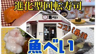 真のおっさん向け回転寿司発見。進化型回転寿司「魚べい」完全機械化でコスパ抜群。シャリコマでおっさんでも色々食べられる。
