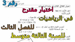 اختبار مقترح (رقم 3) في الرياضيات للفصل الثالث للسنة الثالثة متوسط 2026