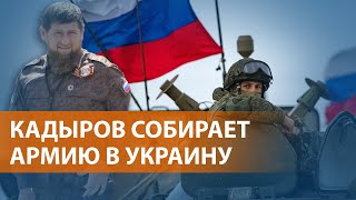 Глава Чечни призывает россиян не ждать мобилизации и отправляться на фронт. ВЫПУСК НОВОСТЕЙ