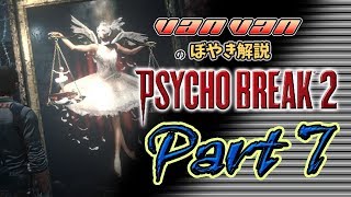 【サイコブレイク２】バンバンのぼやき実況-part7 #サイコブレイク2＃PSYCHOBREAKE2