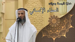 صورة خطبة الجمعة بعنوان ( العطاء الإنساني ) - لفضيلة الشيخ خالد إسماعيل