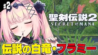 #2【聖剣伝説2/SFC版】完全初見！上の大地・四季の森～ヴァンドール帝国城｜伝説の神ゲー 名作の世界へ旅立ちます！！ 【Secret of Mana/兎桃みみこ】