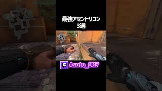 Munchkin選手も使ってた最強アセントリコン【VALORANT】