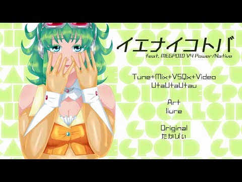 【GUMI V4】イエナイコトバ ／ Suppress【ボカロカバー】+USTx