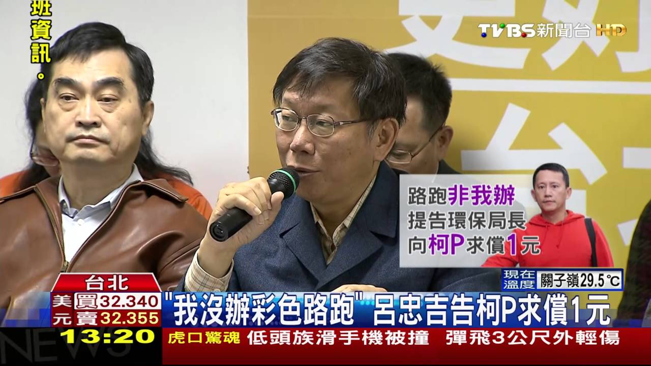 「我沒辦彩色路跑」！呂忠吉告柯P　求償1元