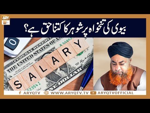 Biwi ki Tankhwah (Salary) par Shohar ka kitna Haq hai? | Mufti Akmal | ARY Qtv