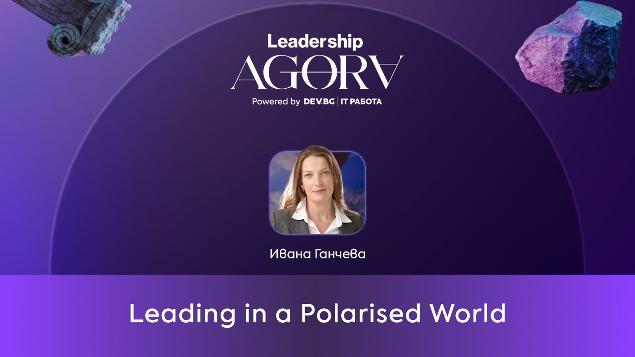 Leading in a Polarised World | Ивана Ганчева