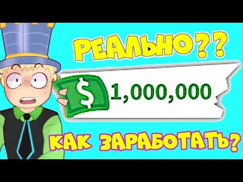 Как ЗАРАБОТАТЬ 1 000 000$ в АДОПТ МИ! РЕАЛЬНЫЙ работающий СПОСОБ! Хорошие СОВЕТЫ в ROBLOX Adopt Me!