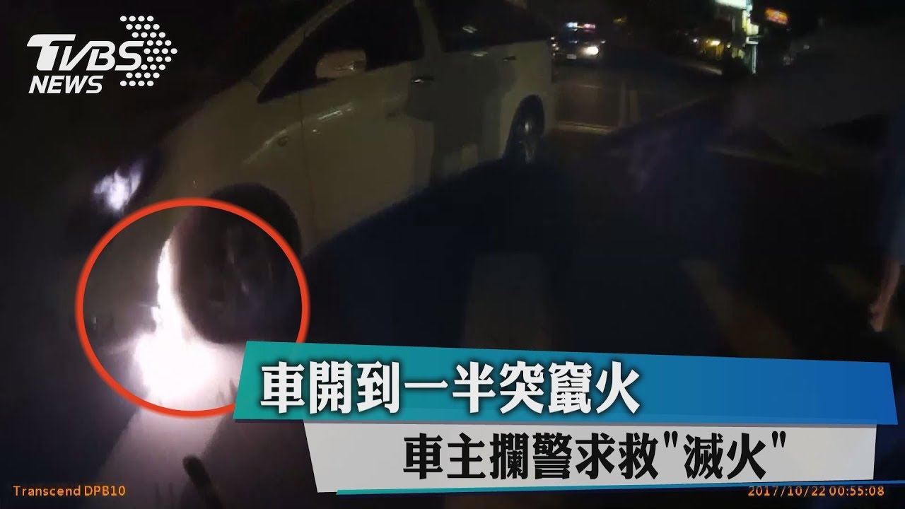 車開到一半突竄火　車主攔警求救「滅火」